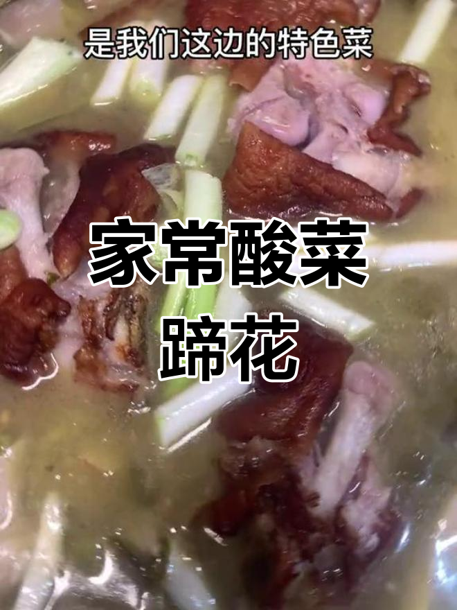 酸菜脆皮蹄花,家乡特色美味