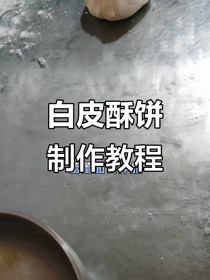 东北白皮酥饼做法大揭秘，油酥与水油面团完美结合