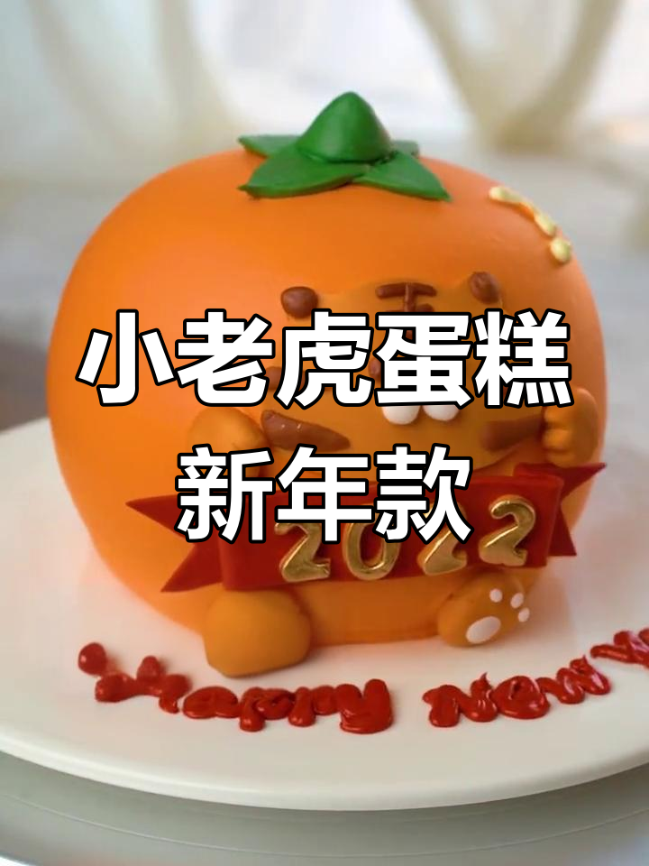 新年小老虎蛋糕,萌趣设计超可爱