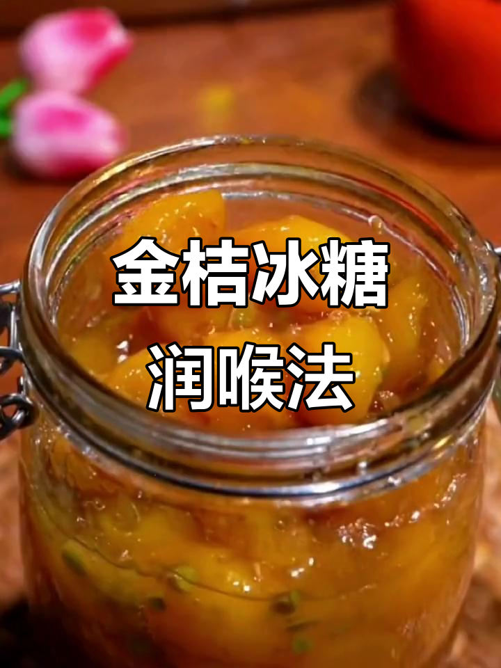 喉咙不适时,试试冰糖金桔水,酸甜润喉超有效