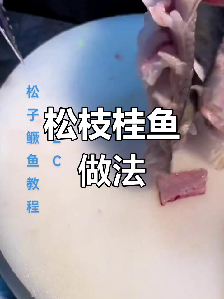 松枝桂鱼改刀与制作技巧