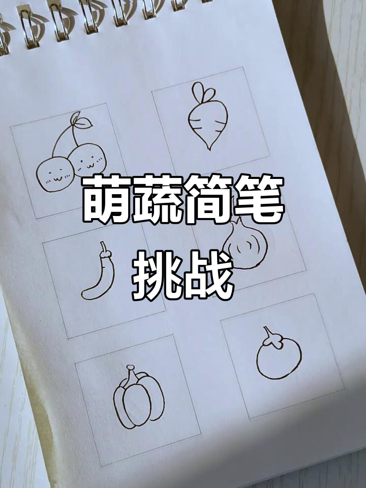 萌系蔬菜简笔画,挑战100天画画!