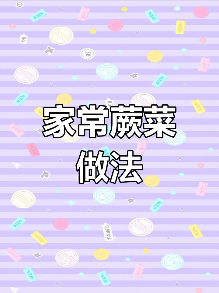 贵州家常蕨菜,开胃又下饭