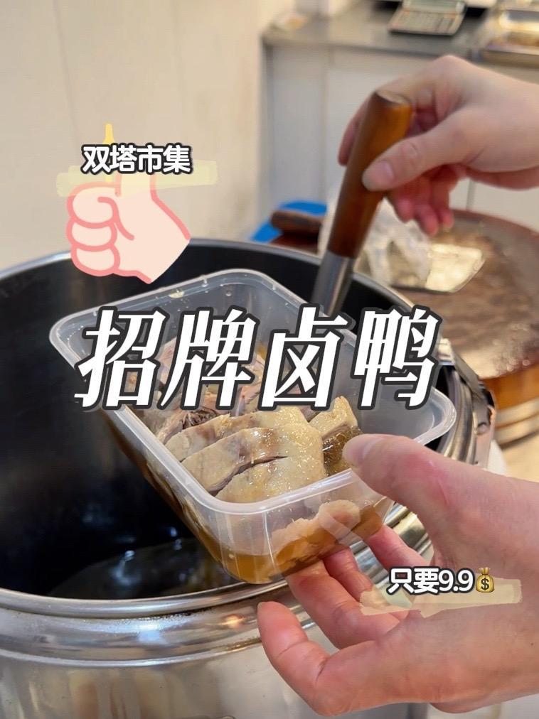 双塔市集旁的一家宝藏卤味店 卤香入味,肉质鲜嫩不柴,真是太解馋了,9.9就可以品尝他家招牌