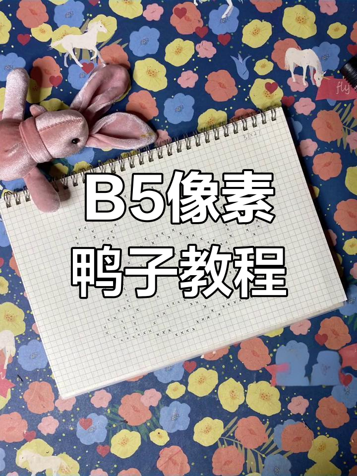 像素画小鸭子教程,轻松学会B5网格绘制