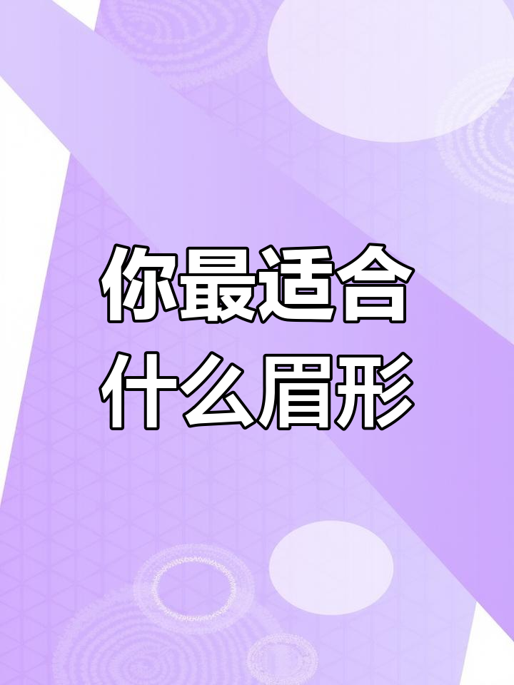 测一测你的脸型适合哪种眉形,柳叶眉、标准眉还是其他?