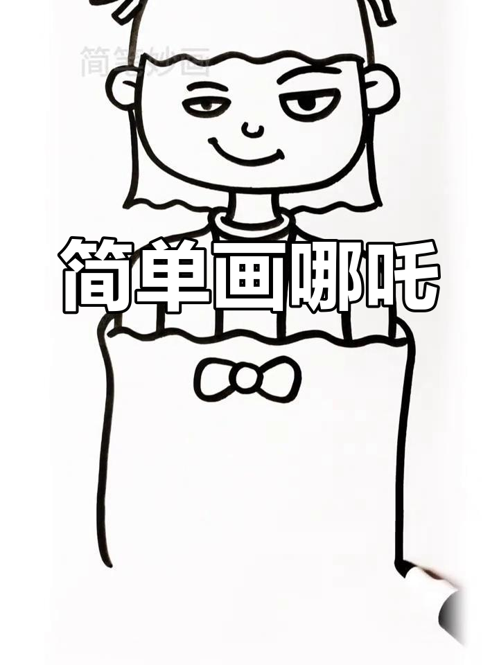 魔丸哪吒简笔画教程