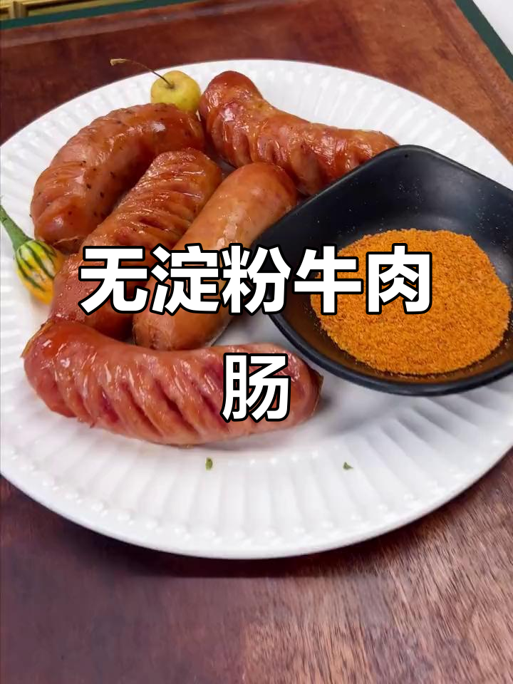零淀粉牛肉肠,空气炸锅轻松做,爆汁美味让人无法抗拒