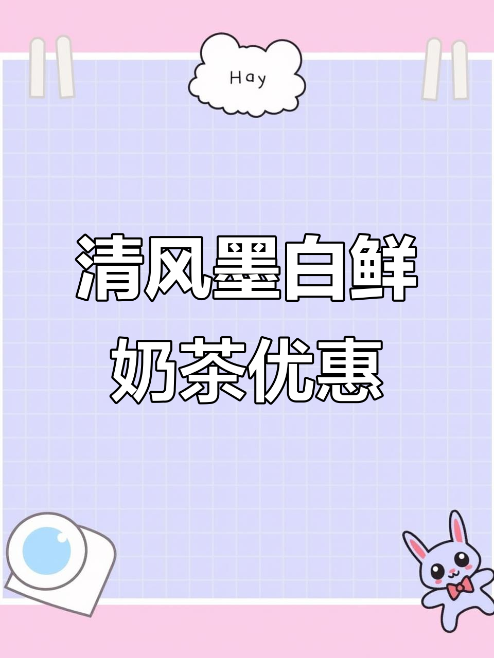 甜啦啦清风墨白鲜奶茶,第二杯半价超值福利来袭