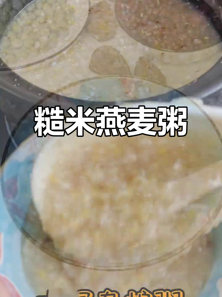 糙米燕麦糯米粥,营养满满,每天一碗快乐无忧
