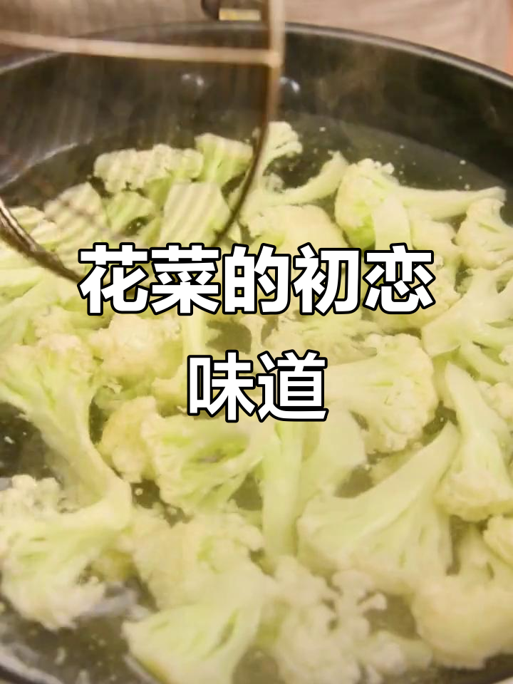 茄汁花菜,酸甜滋味勾起初恋记忆,真是无法抗拒的美味!