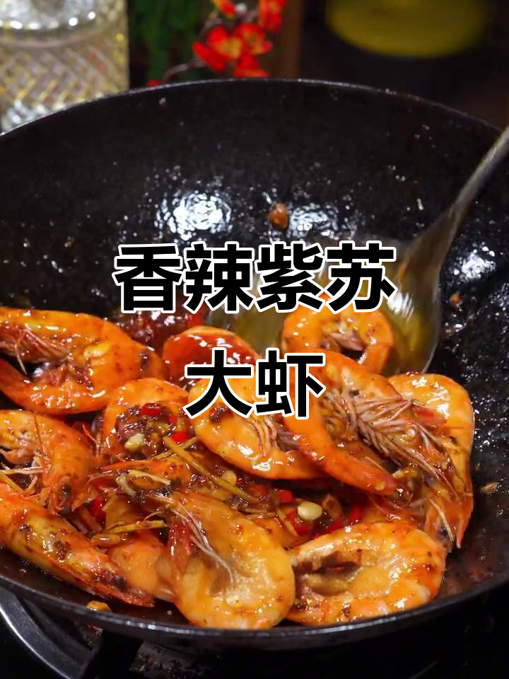紫苏大虾,香辣十足,连壳都能嚼!