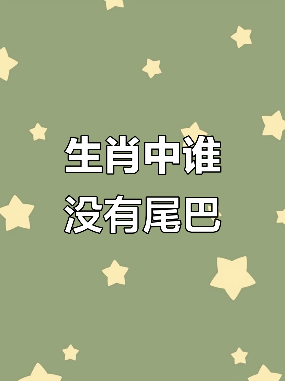 兔子有尾巴?生肖里哪个才是真正的“无尾”动物