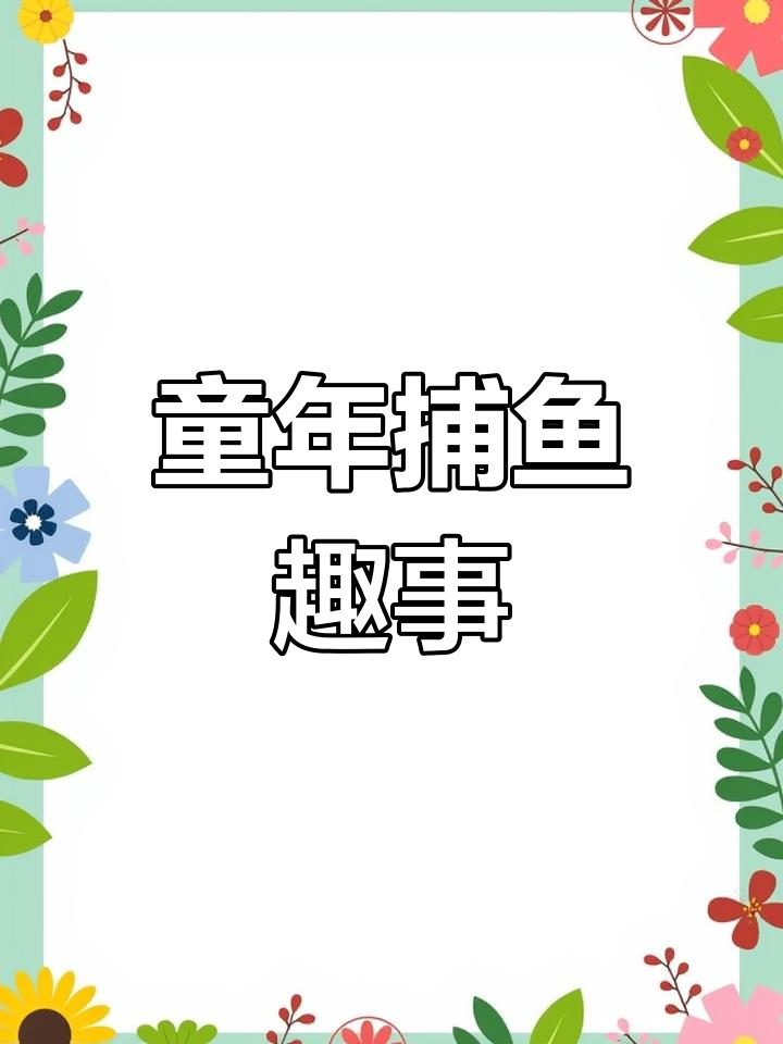 谁还记得小时候用针钓鱼,筲箕捉鱼的趣事?