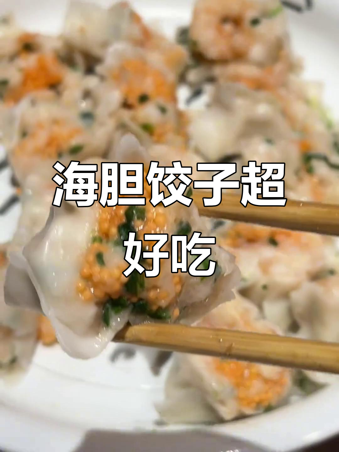 大连老牌饺子馆,海胆馅惊艳味蕾!
