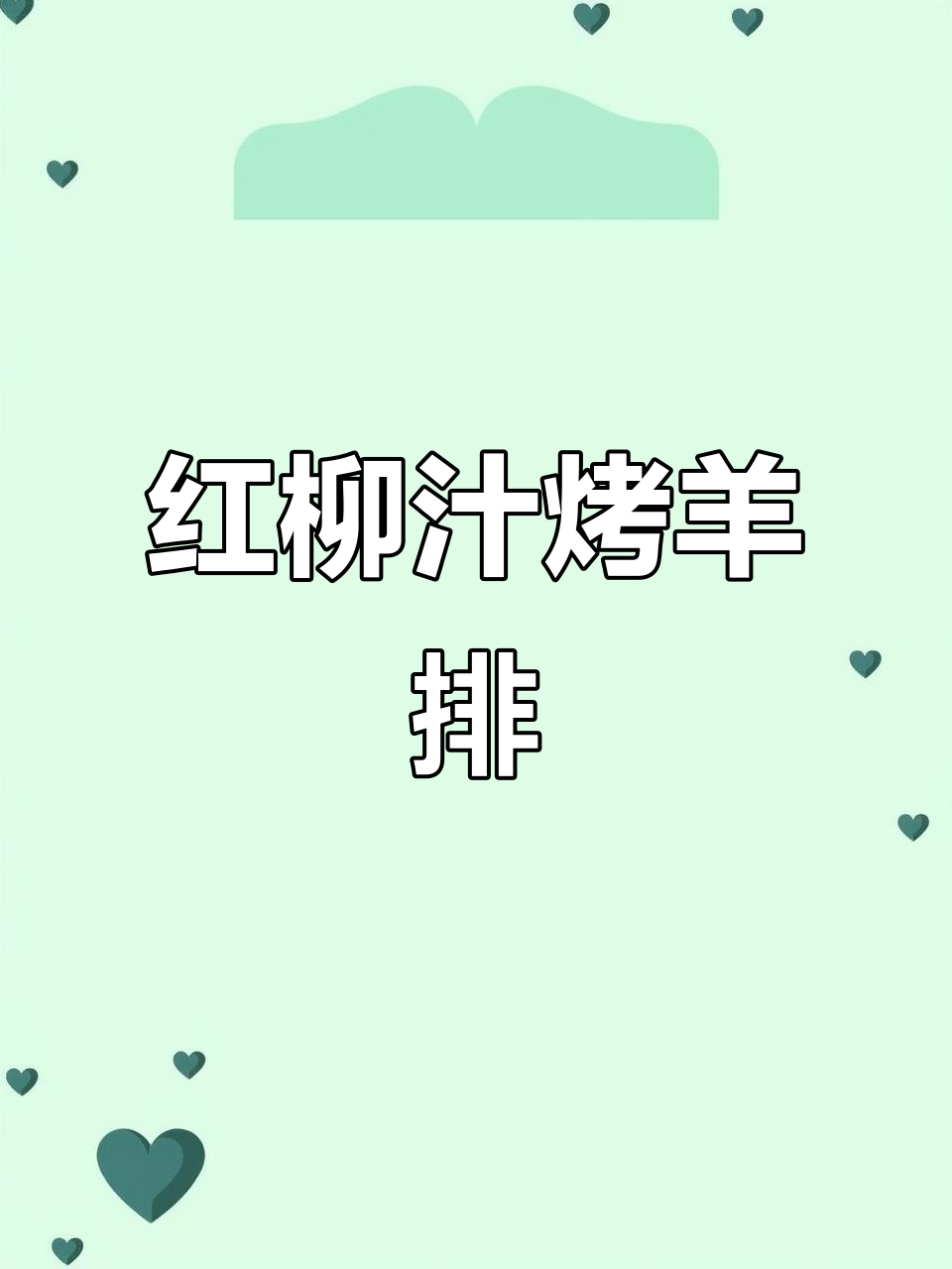 红柳枝烤羊肉，去膻增香，新疆风味满满