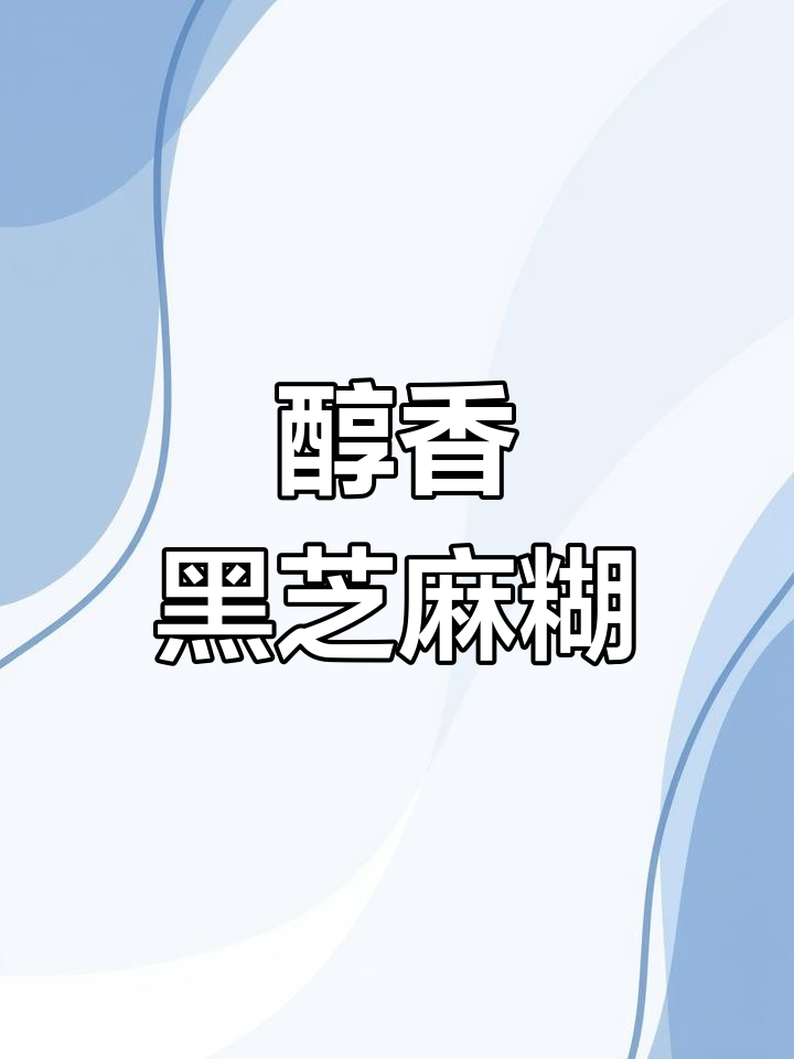 黑芝麻糊,破壁机轻松做,顺滑又香浓