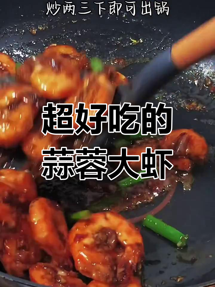 蒜蓉炒大虾,连壳都不吐!鲜香十足的绝妙做法