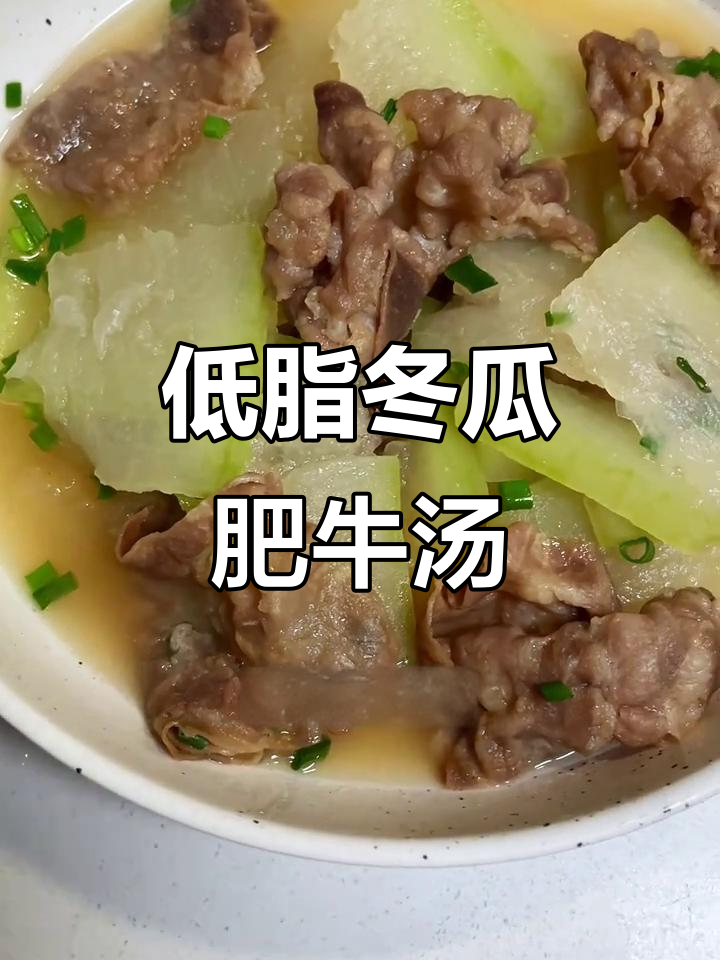 5分钟快手减肥汤,冬瓜肥牛卷低卡又饱腹