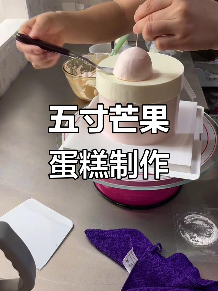 成年人的心声藏在蛋糕里,五寸芒果夹心蛋糕制作全过程