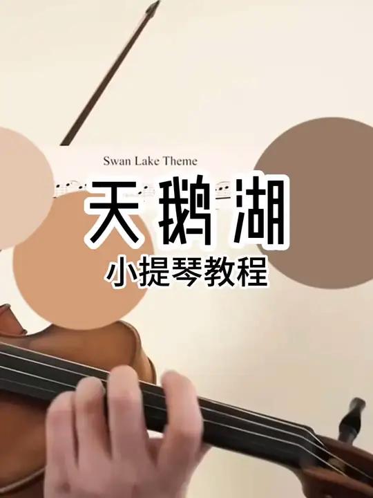 天鹅湖 小提琴教程