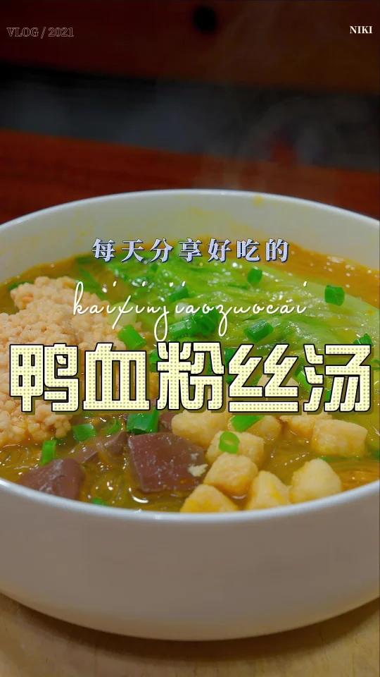 鸭血粉丝汤