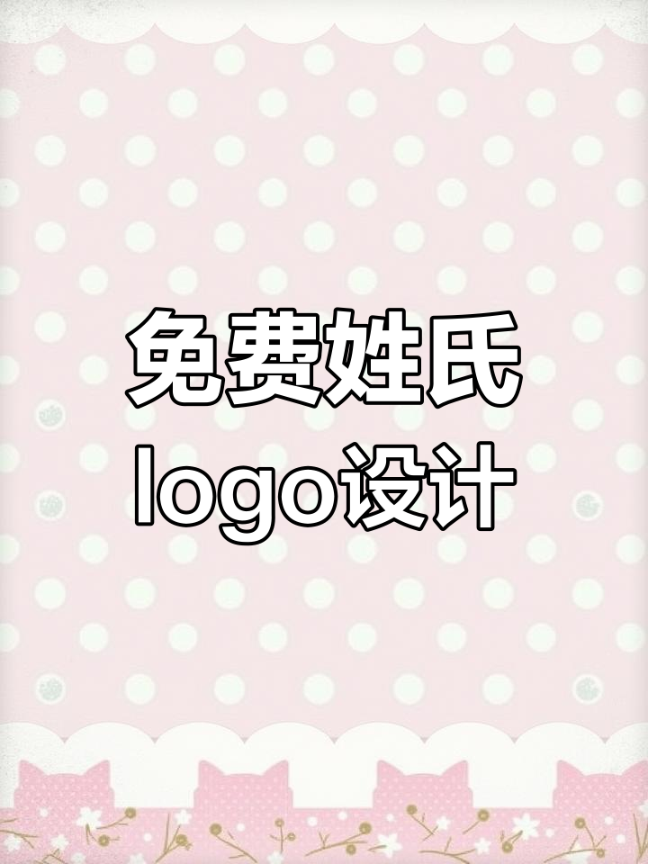 一键生成创意姓氏logo,轻松打造专属设计