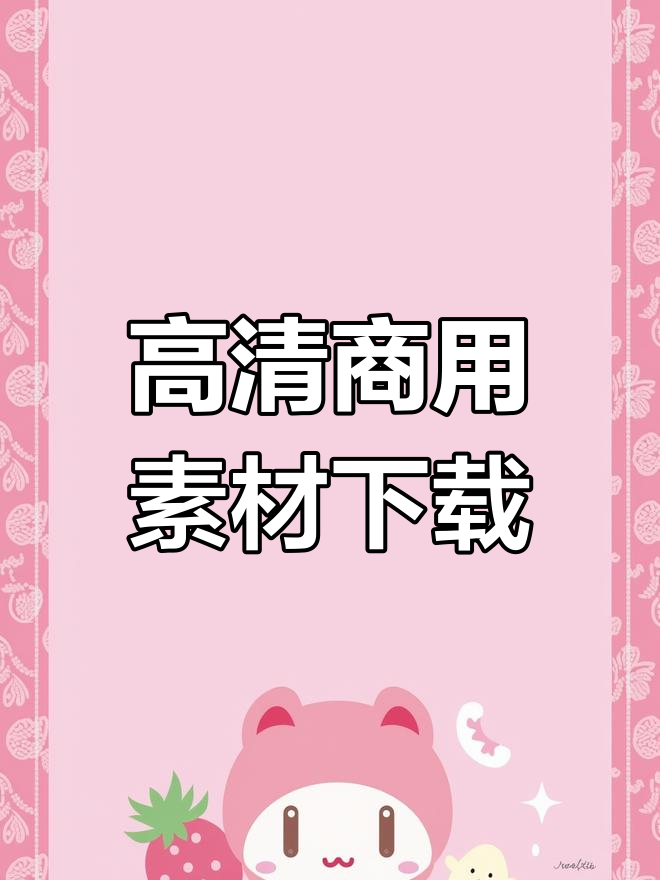 视频素材一站式解决,高清无版权问题