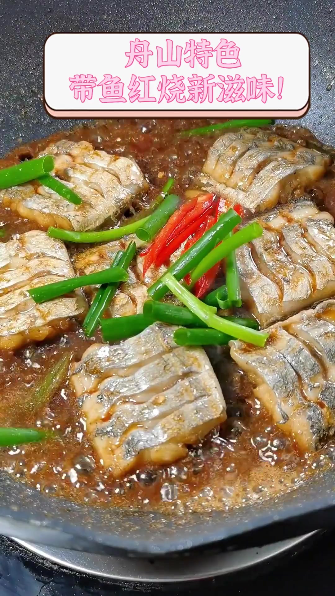 舟山特色,带鱼红烧新滋味!