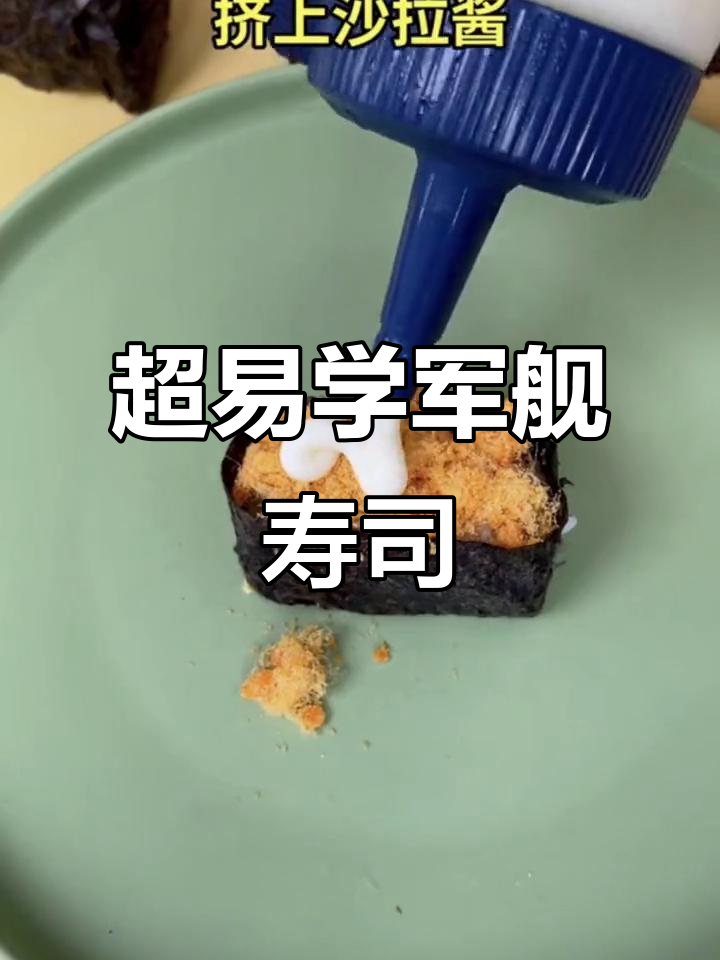 简单步骤教你做军舰寿司，零基础也能轻松上手