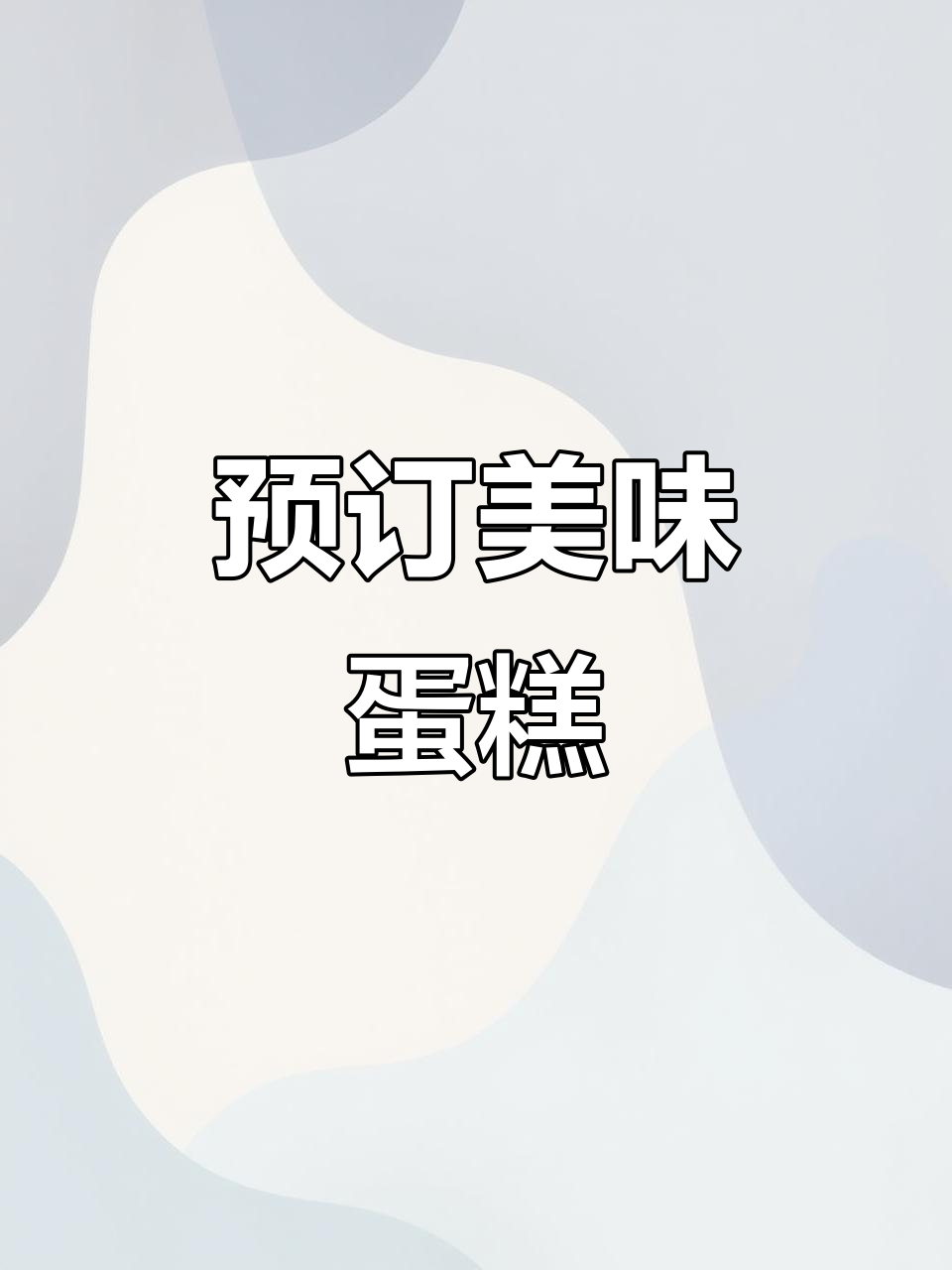 真实蛋糕图片,接受预定!