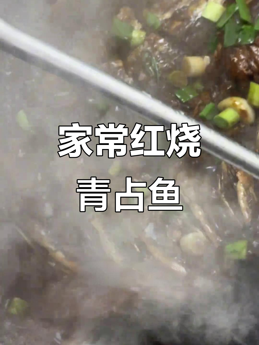 红烧青占鱼,家常味十足!