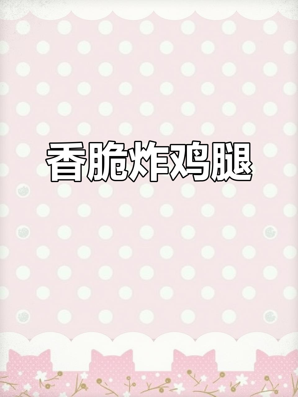 香酥炸鸡腿,蜂蜜与黄油香气扑鼻,完美下饭菜!