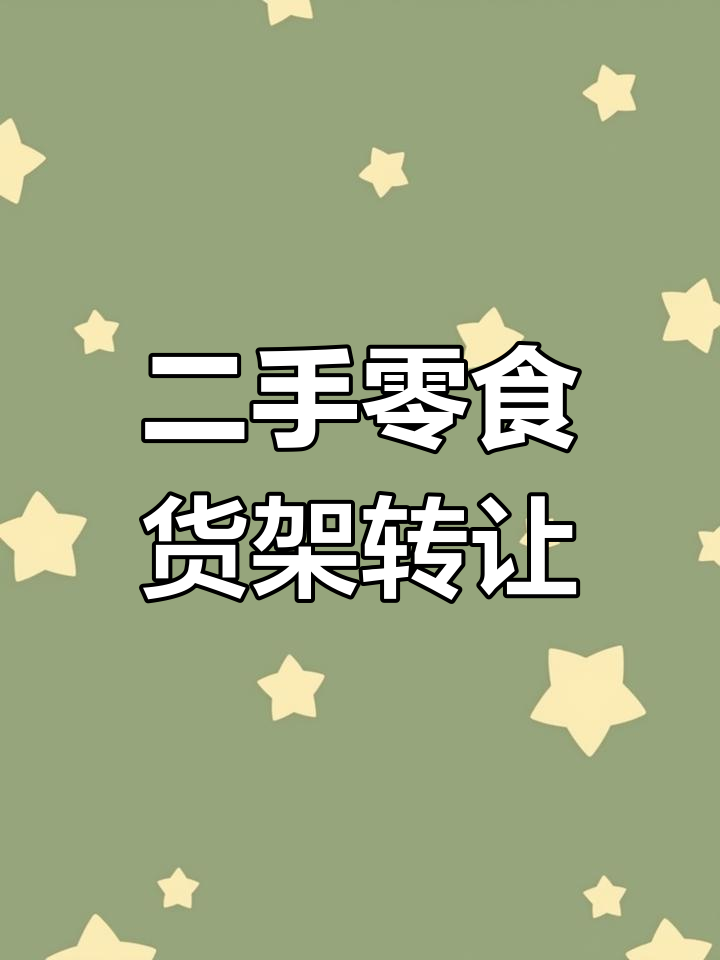 隆尧县零食货架转让,九百多买的一组现在只需三百五