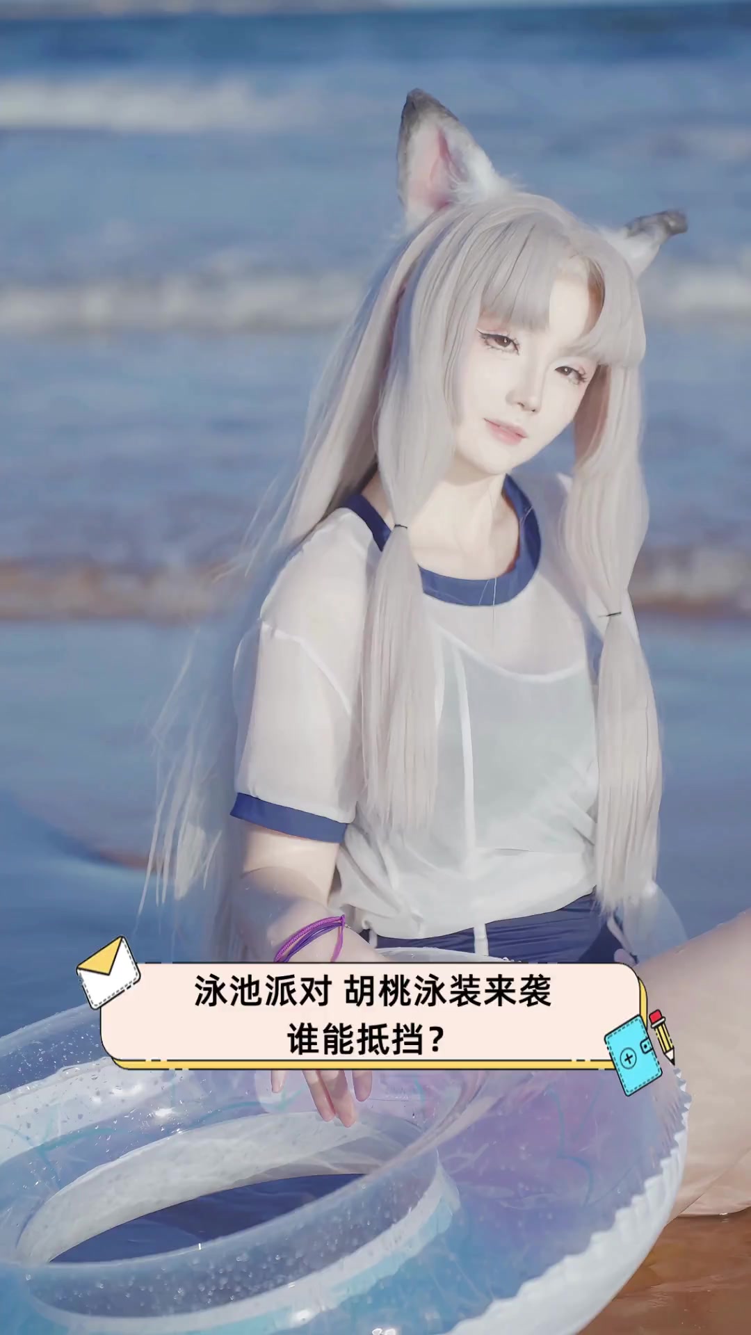 泳池派对,胡桃泳装来袭,谁能抵挡?