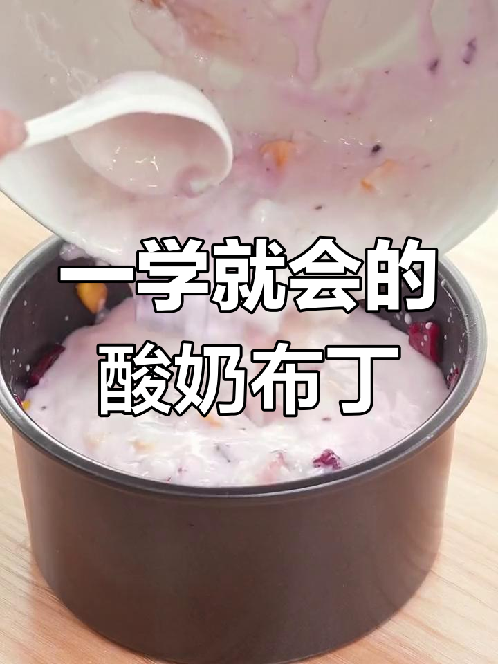 清爽酸奶水果布丁,夏日必备甜品