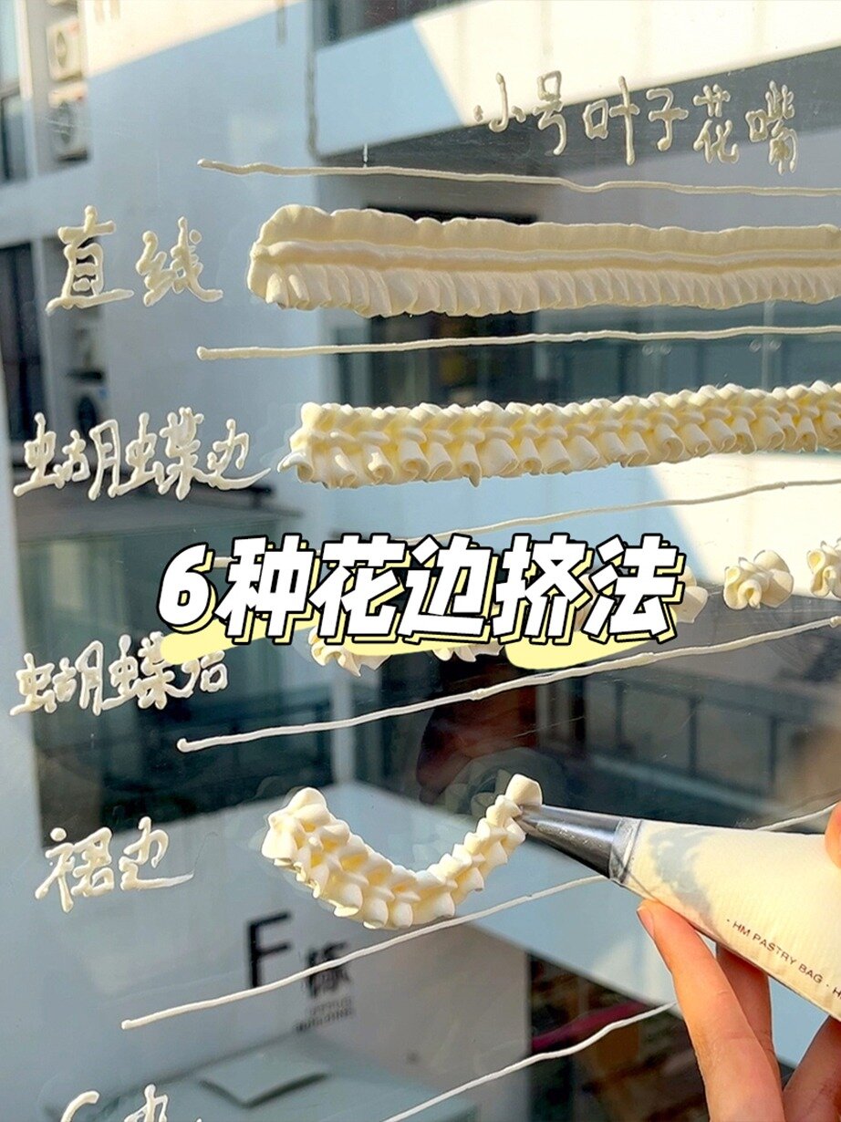 入门级教程叶子裱花嘴的6种花边挤法