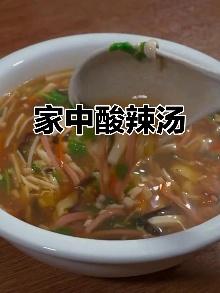 家里调料轻松做酸辣汤,寒冬暖心又开胃!