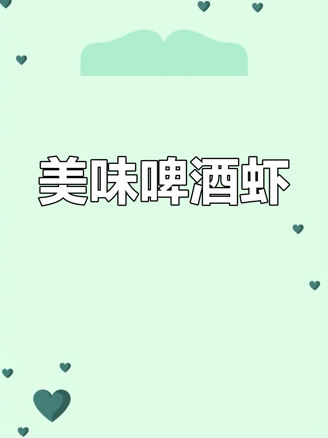 啤酒虾,鲜美入味,简单又上瘾,吃一次就停不下来!