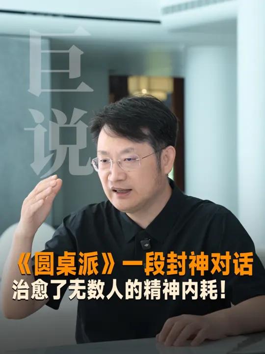 《圆桌派》一段封神对话 治愈了无数人的精神内耗！