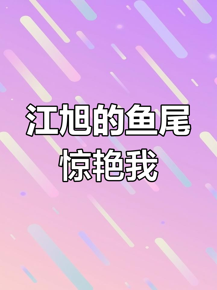 我的男友是美人鱼,他的尾巴太美了!