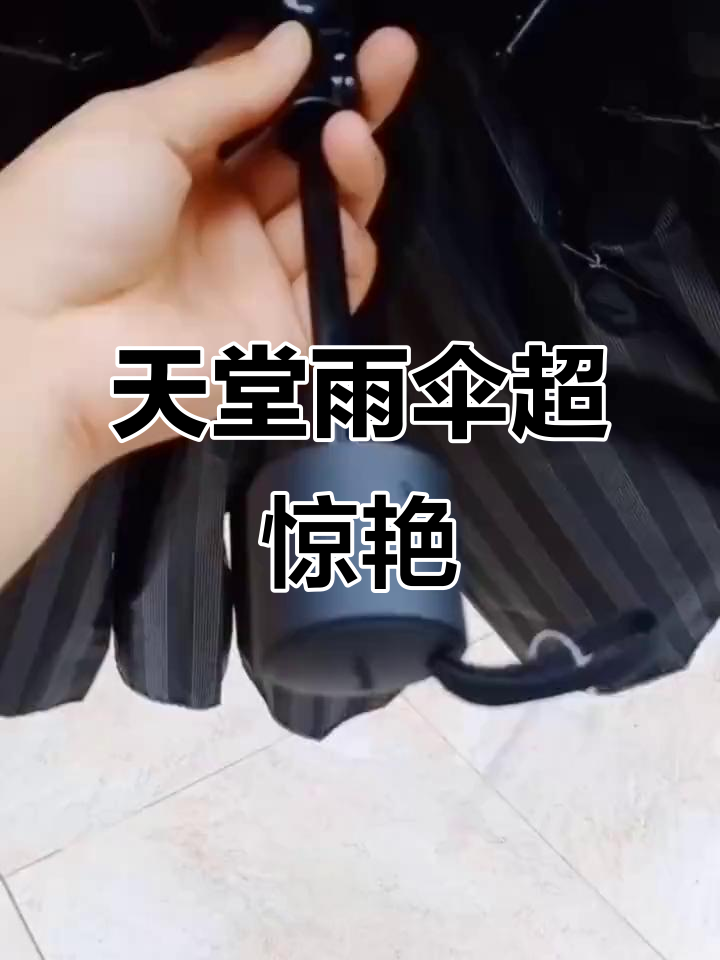 雨伞新潮好物节,天堂品牌让我惊喜不断