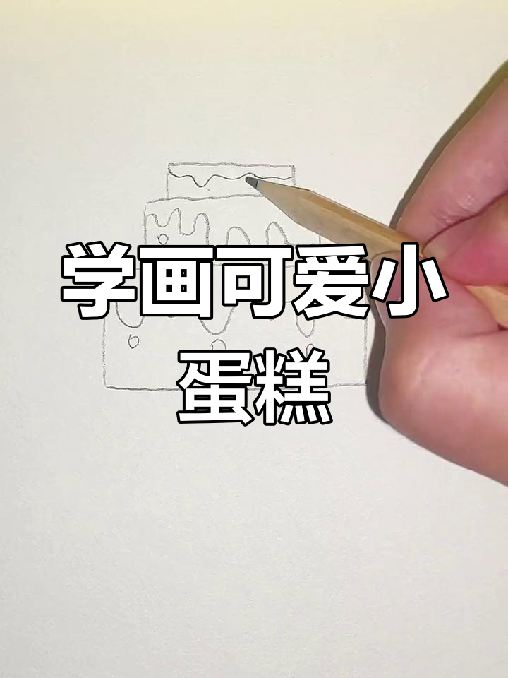 轻松学画美味蛋糕,零基础也能搞定!