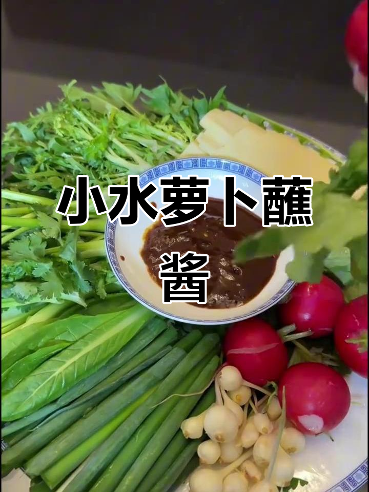 东北小水萝卜蘸酱菜,口感鲜美无比