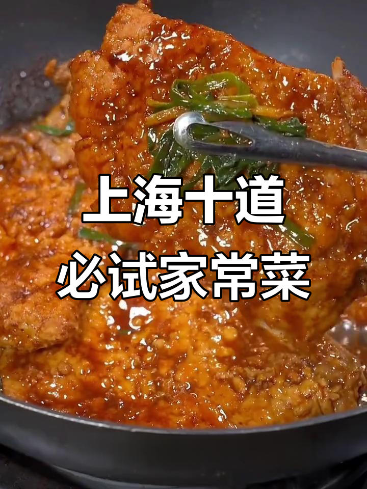 上海十大经典家常菜，葱油拌面和酥脆大排最受欢迎