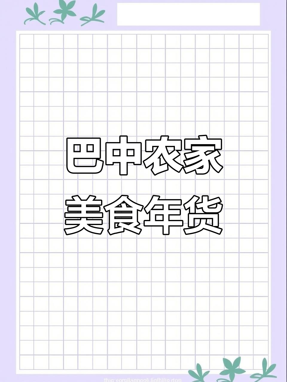 四川巴中家乡味,腊肉土货大揭秘!