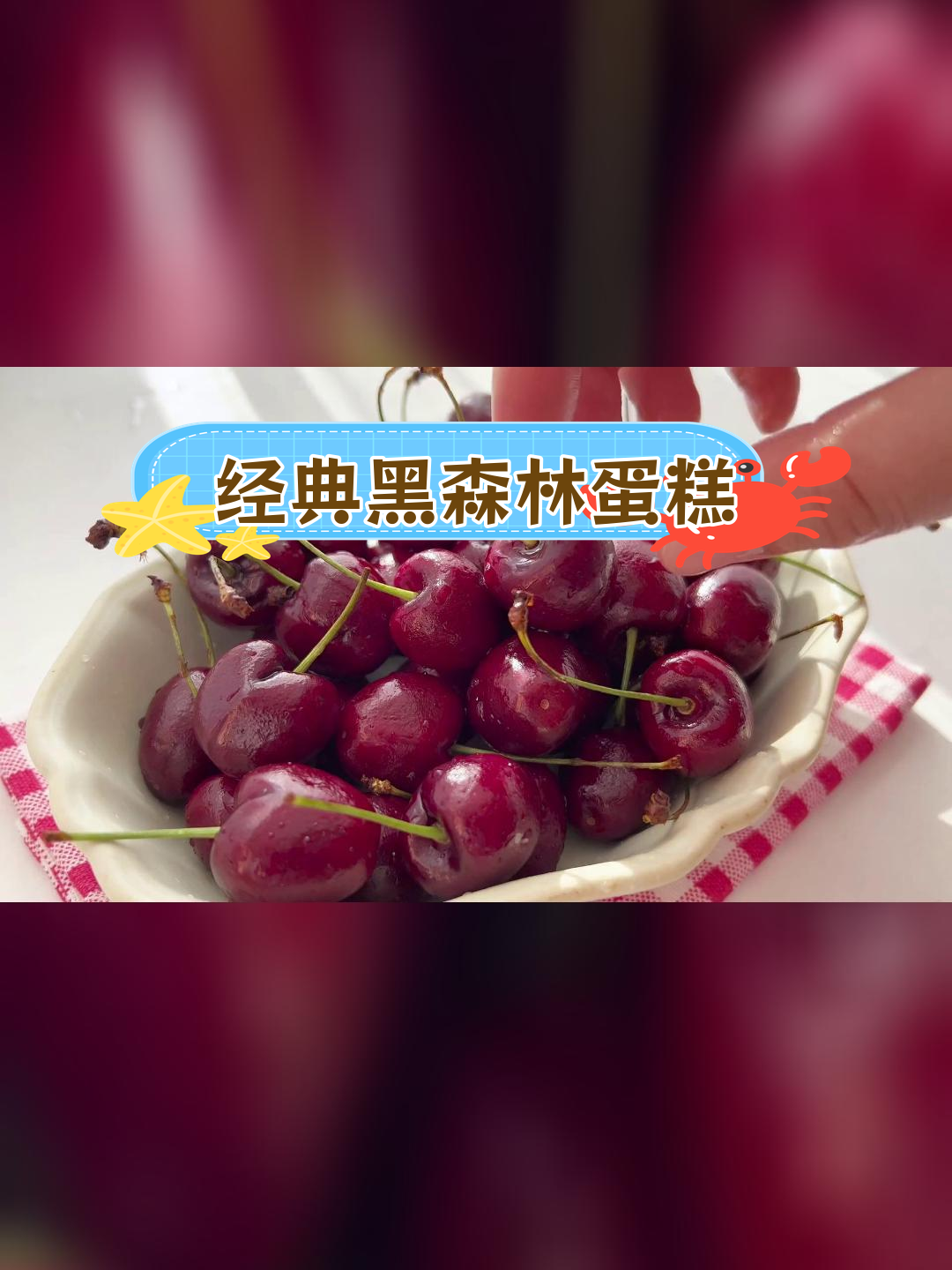 黑森林巧克力蛋糕的做法