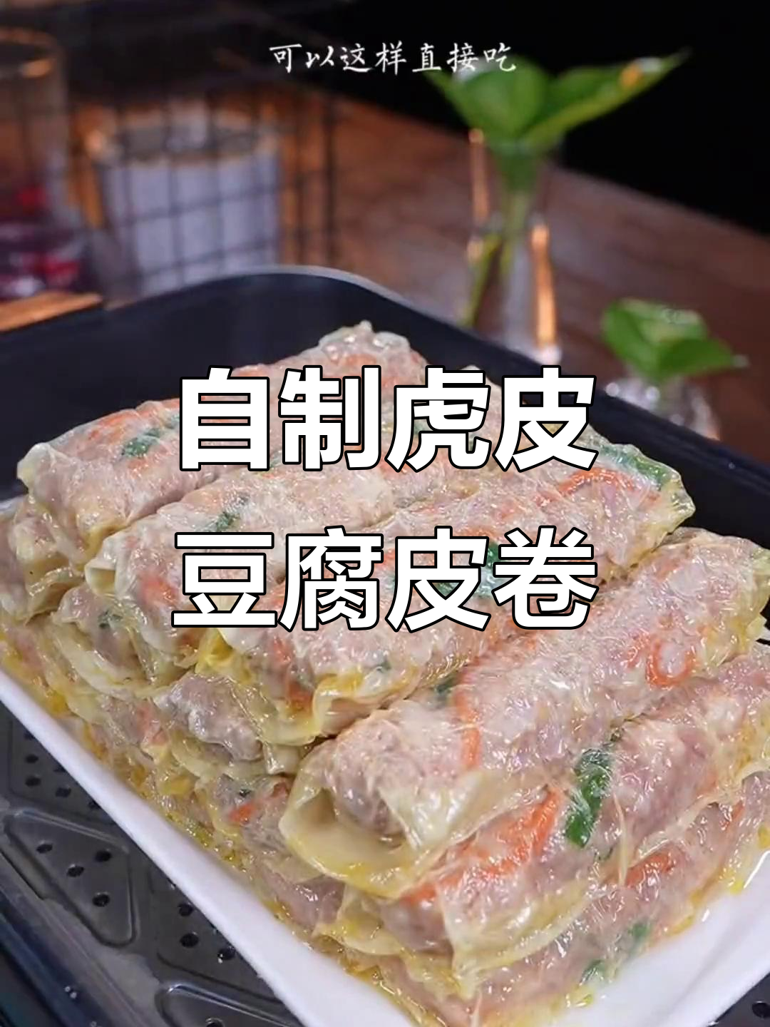 家庭早餐必备：腐皮肉卷，蒸煮煎炒都美味