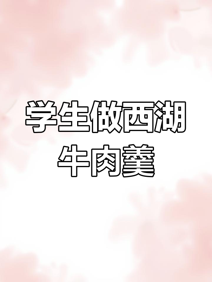 陕西桃李烹饪学校学生制作西湖牛肉羹,味道鲜美!