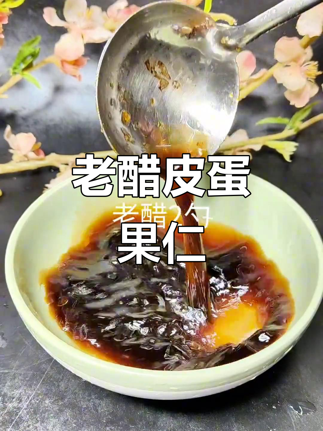 年夜饭必备老醋皮蛋果仁,下酒又开胃